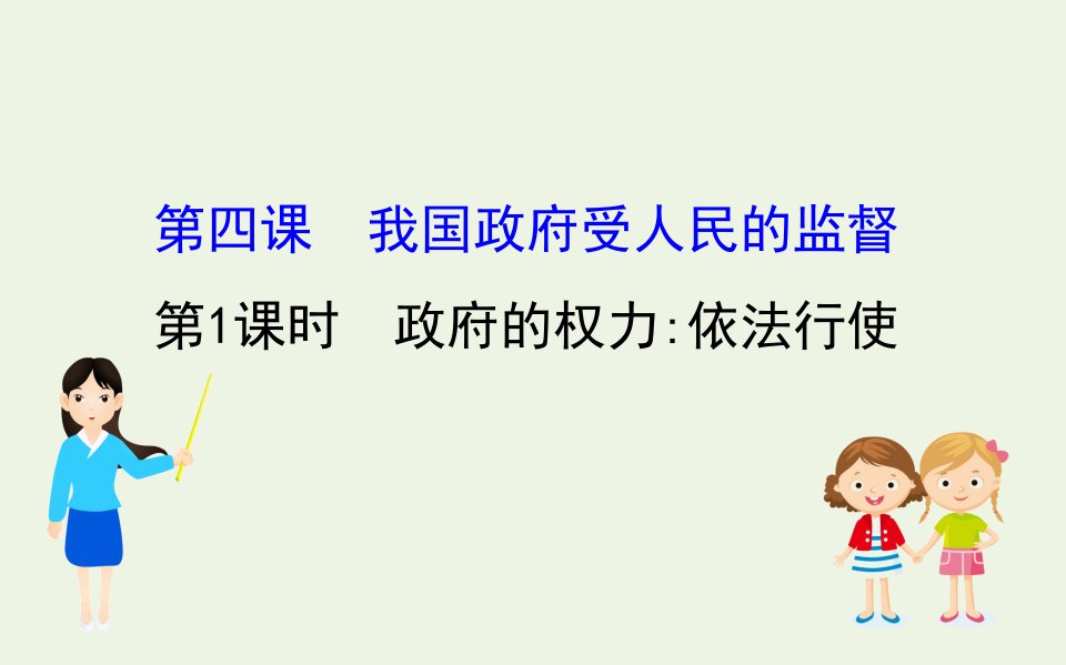 高中政治第二单元为人民服务的政府4.1政府的权力：依法行使课件新人教版必修2