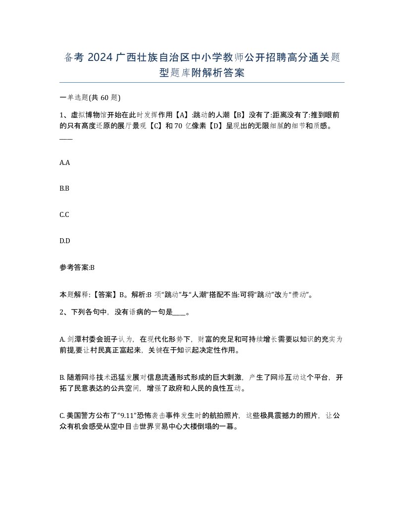 备考2024广西壮族自治区中小学教师公开招聘高分通关题型题库附解析答案