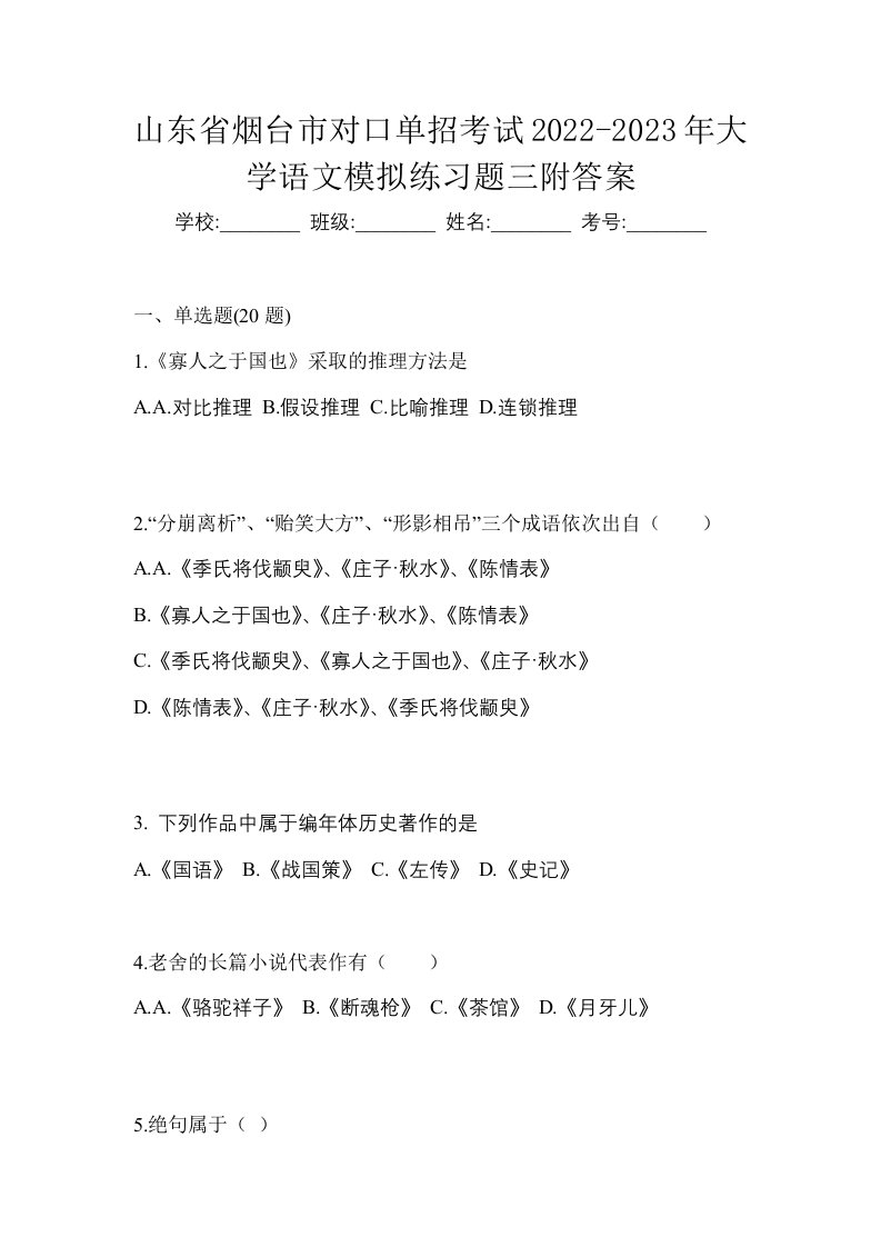 山东省烟台市对口单招考试2022-2023年大学语文模拟练习题三附答案