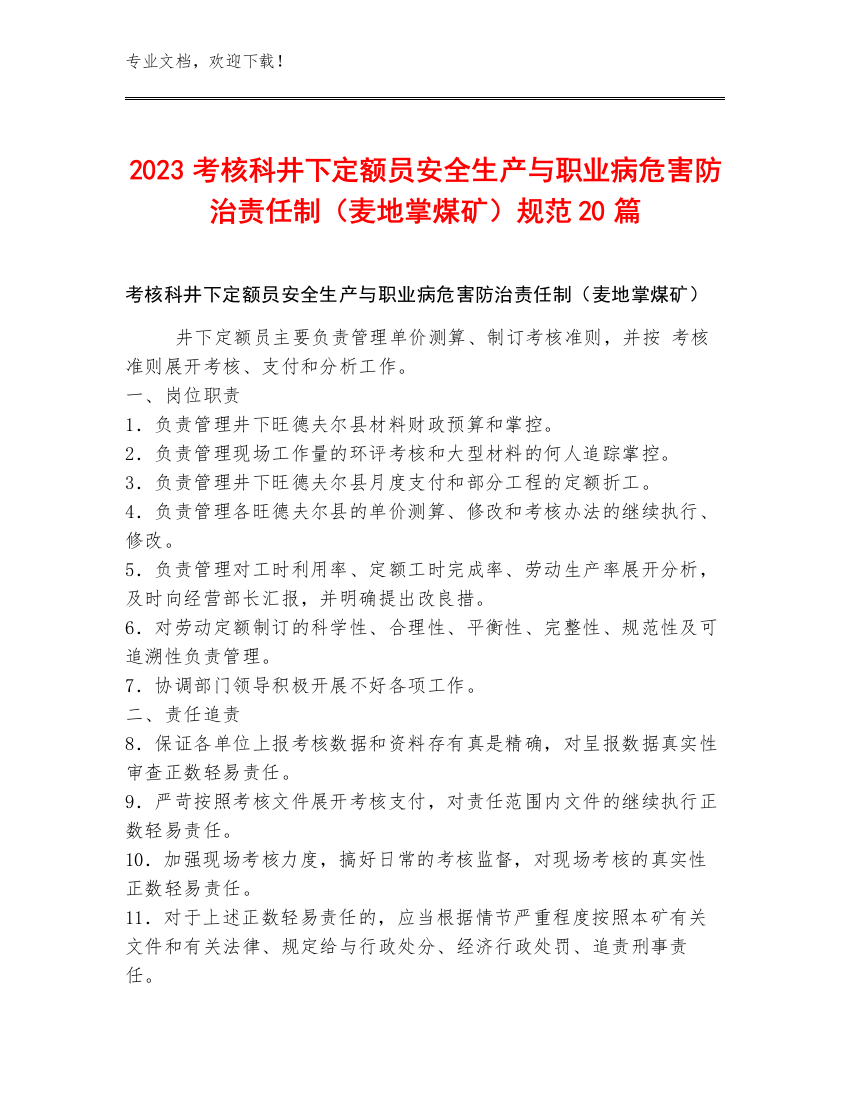 2023考核科井下定额员安全生产与职业病危害防治责任制（麦地掌煤矿）规范20篇