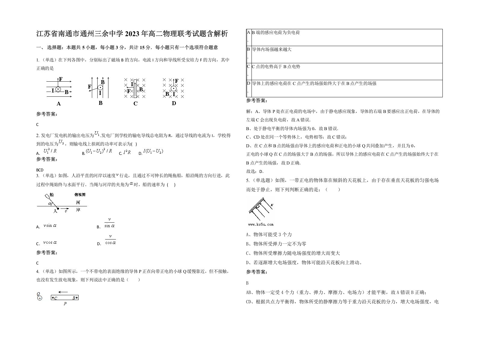 江苏省南通市通州三余中学2023年高二物理联考试题含解析