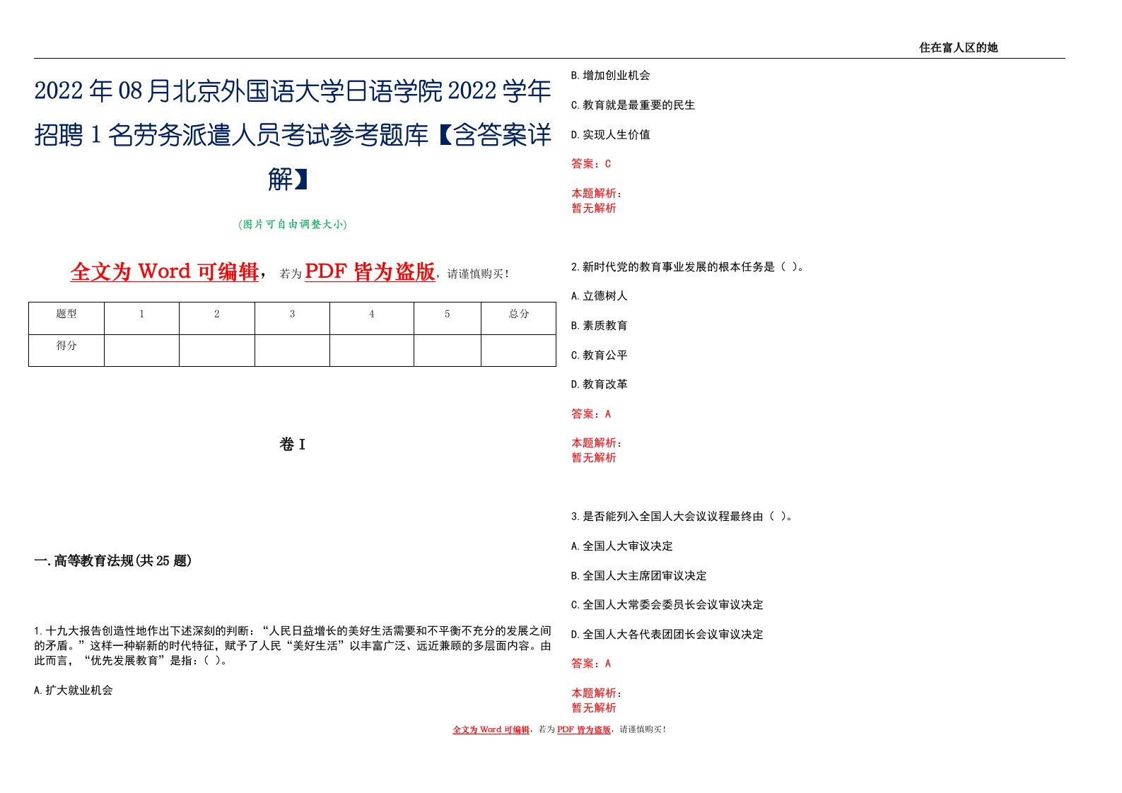 2022年08月北京外国语大学日语学院2022学年招聘1名劳务派遣人员考试参考题库【含答案详解】