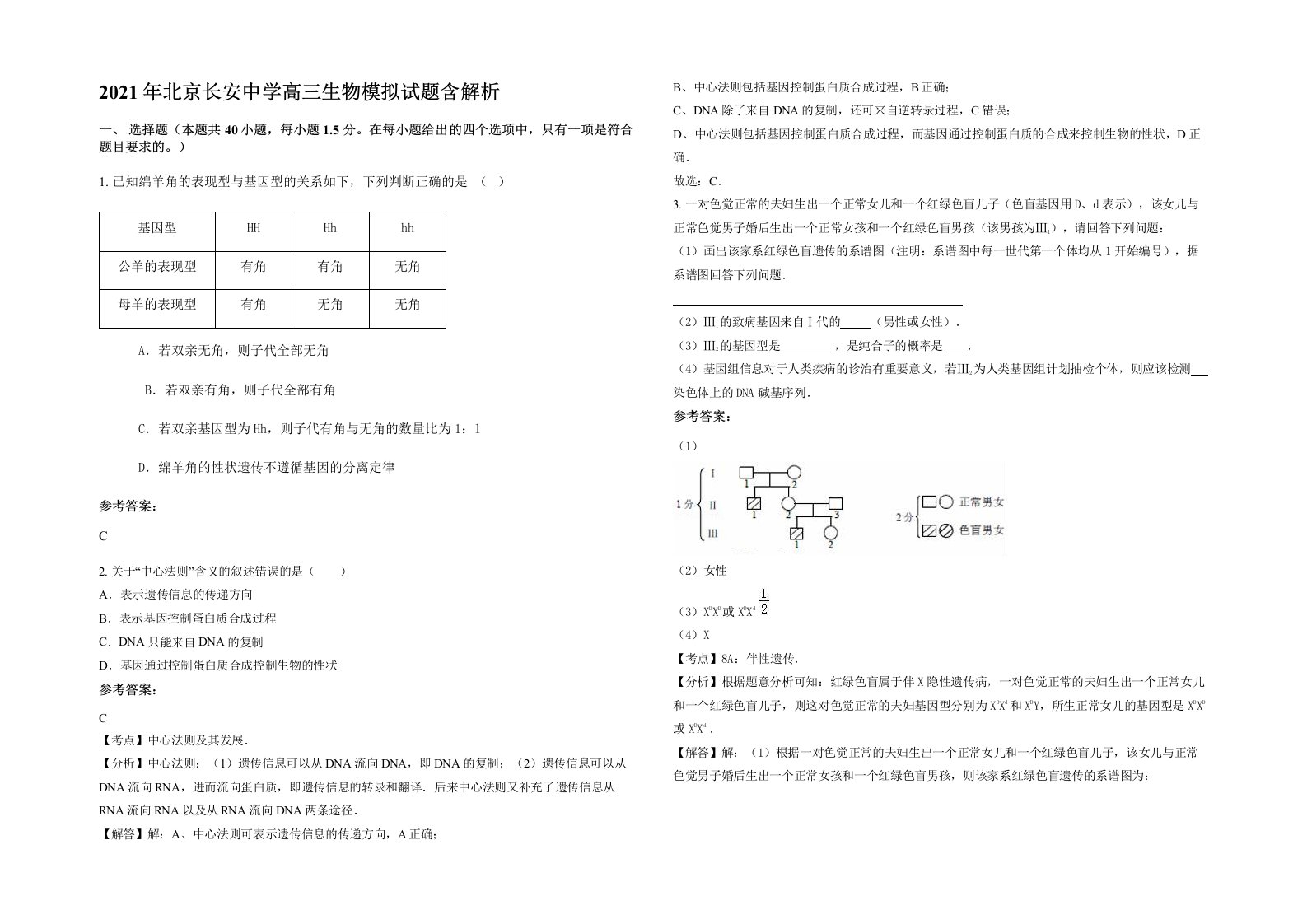 2021年北京长安中学高三生物模拟试题含解析