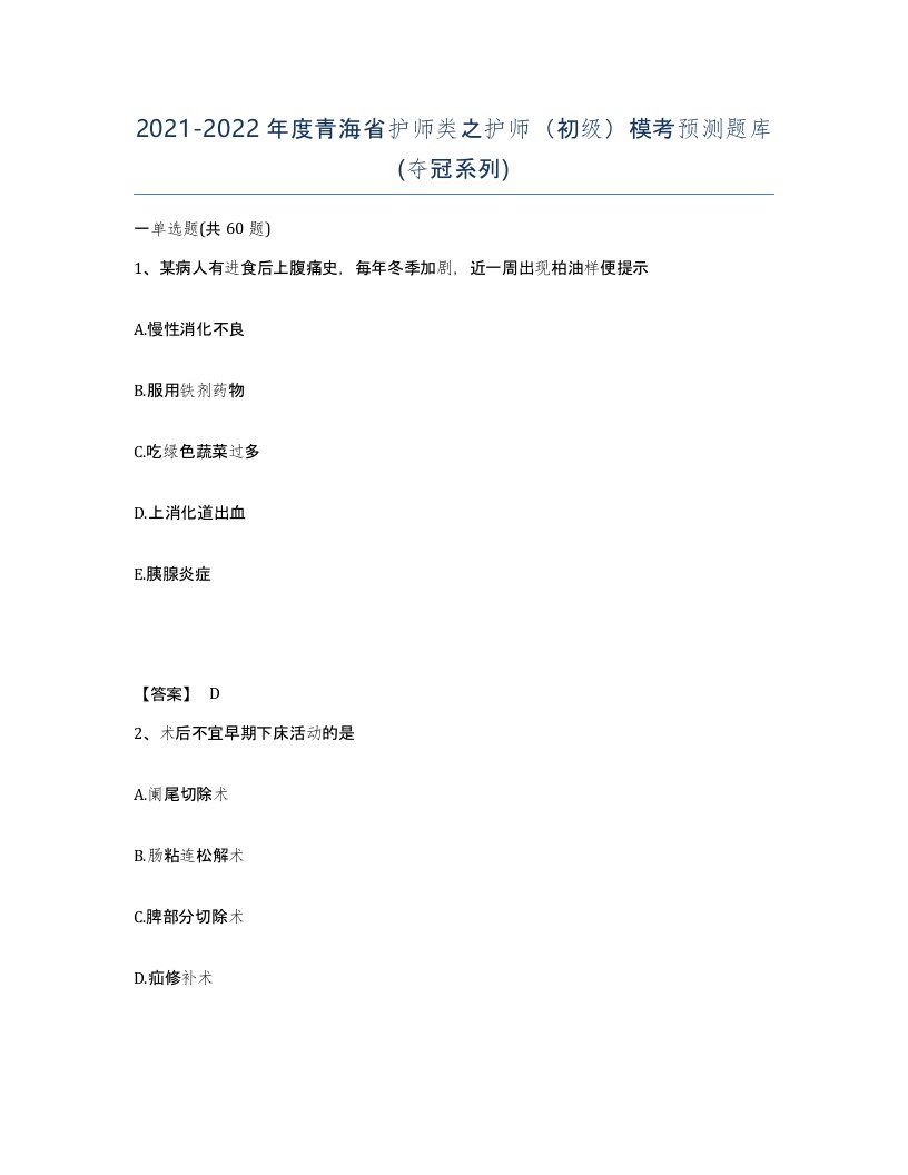 2021-2022年度青海省护师类之护师初级模考预测题库夺冠系列