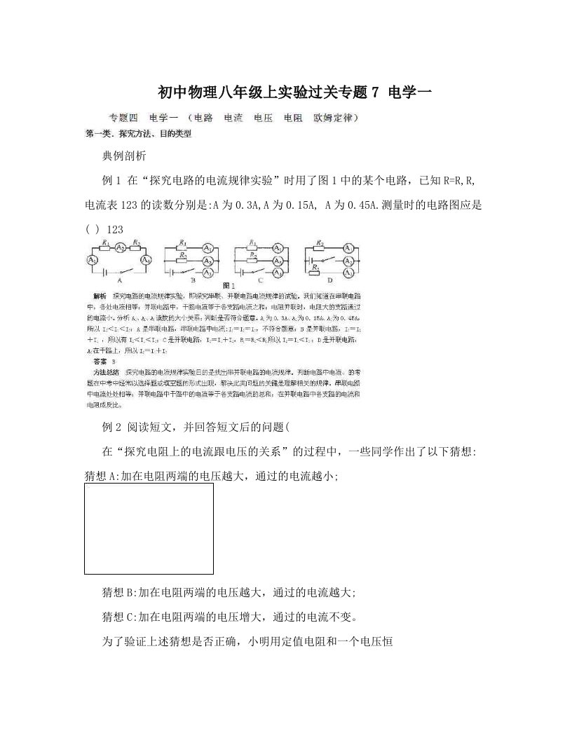 初中物理八年级上实验过关专题7电学一