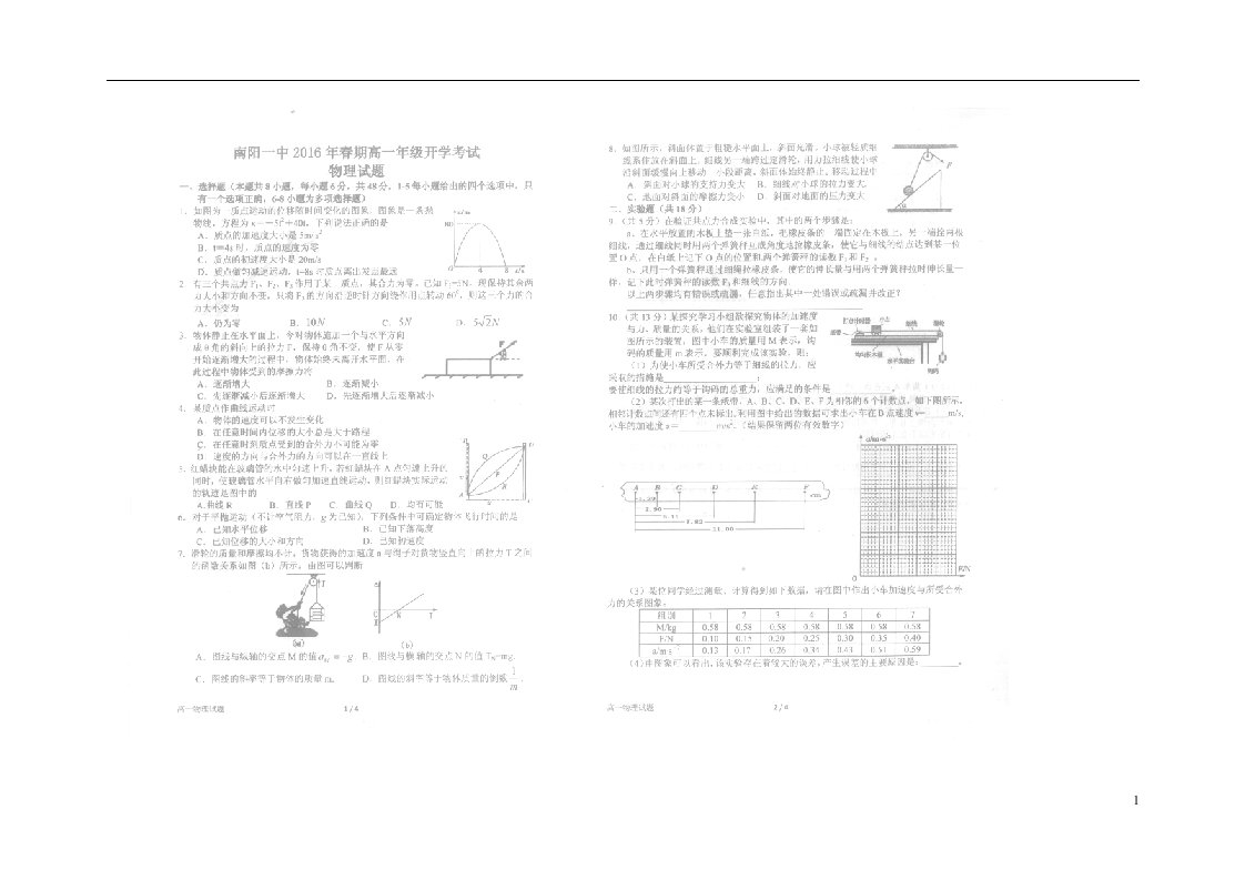 河南省南阳市第一中学高一物理下学期开学考试试题（扫描版）