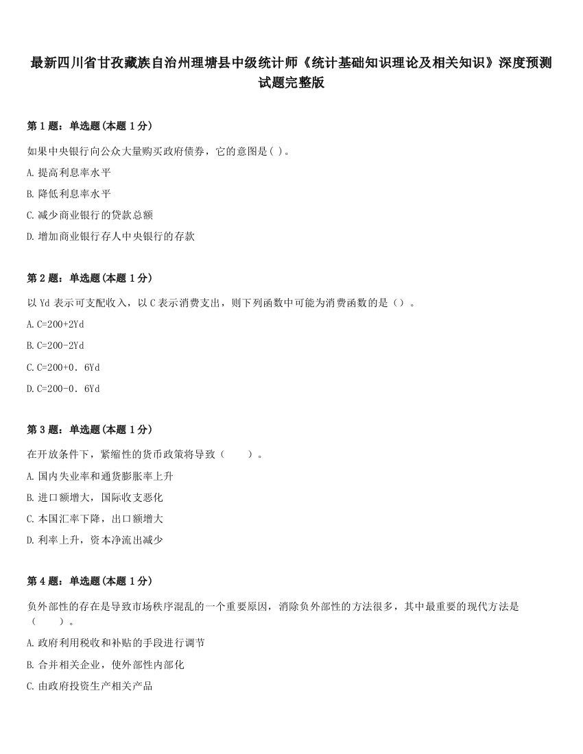 最新四川省甘孜藏族自治州理塘县中级统计师《统计基础知识理论及相关知识》深度预测试题完整版