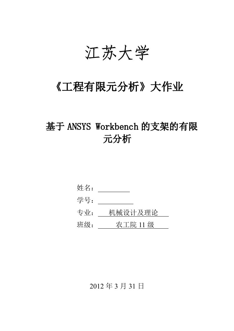 基于ANSYSWorkbench支架有限元分析