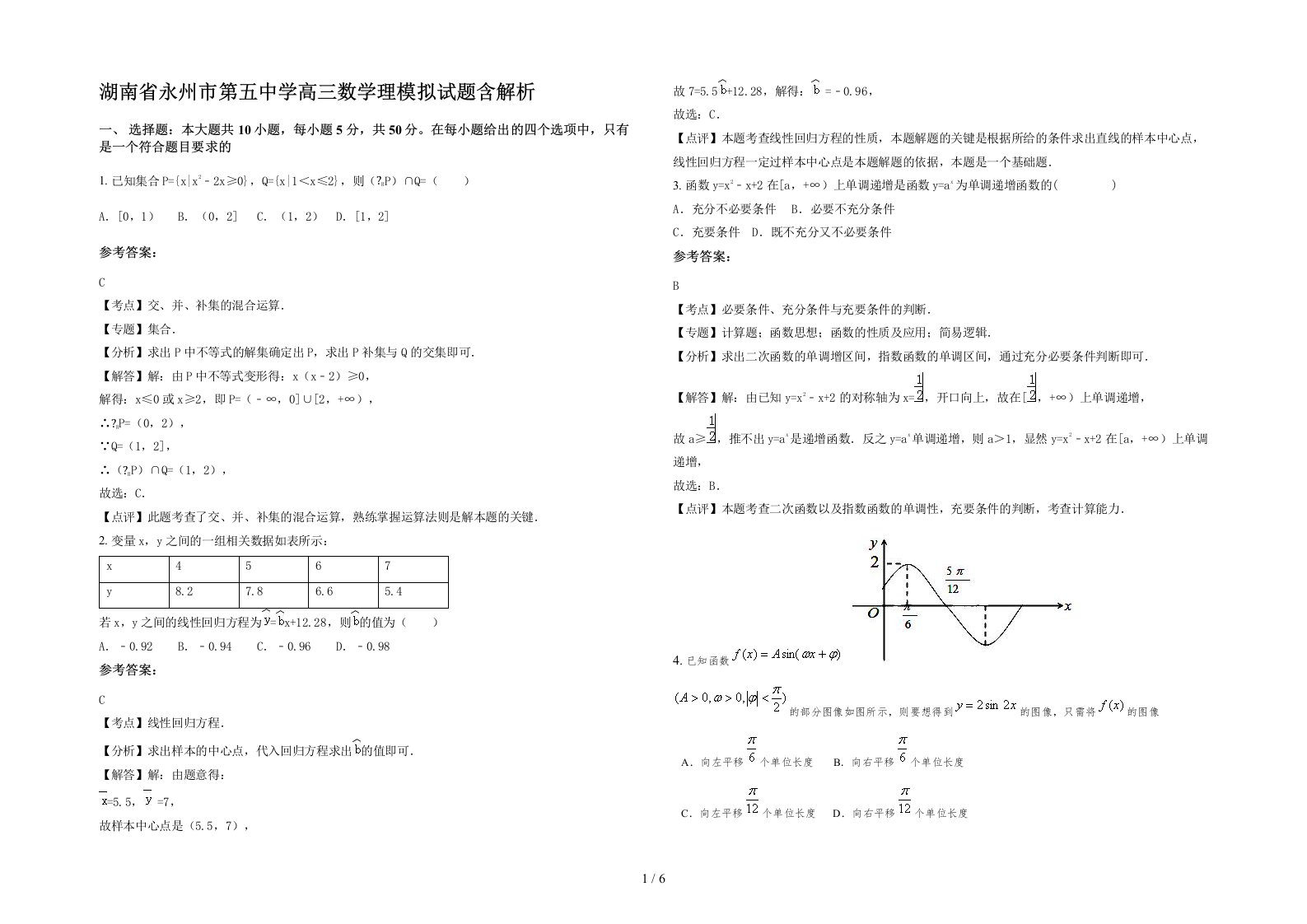 湖南省永州市第五中学高三数学理模拟试题含解析