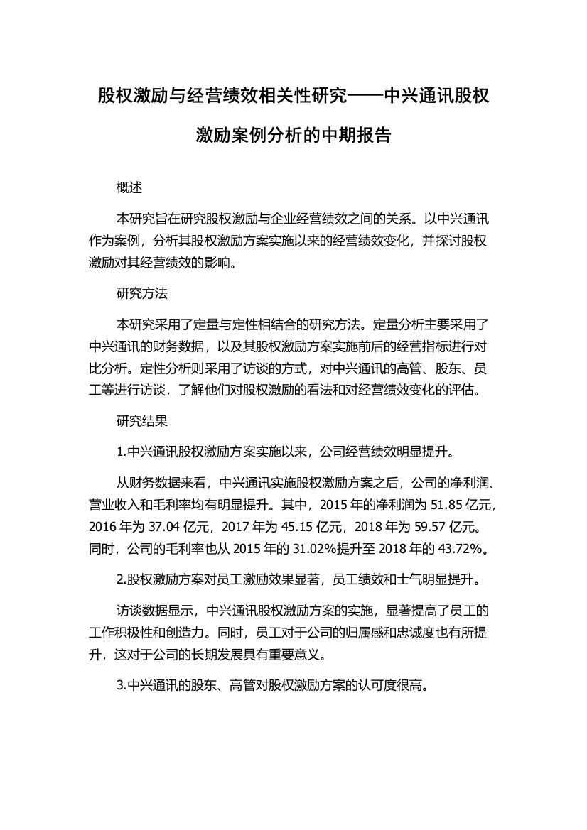 股权激励与经营绩效相关性研究——中兴通讯股权激励案例分析的中期报告