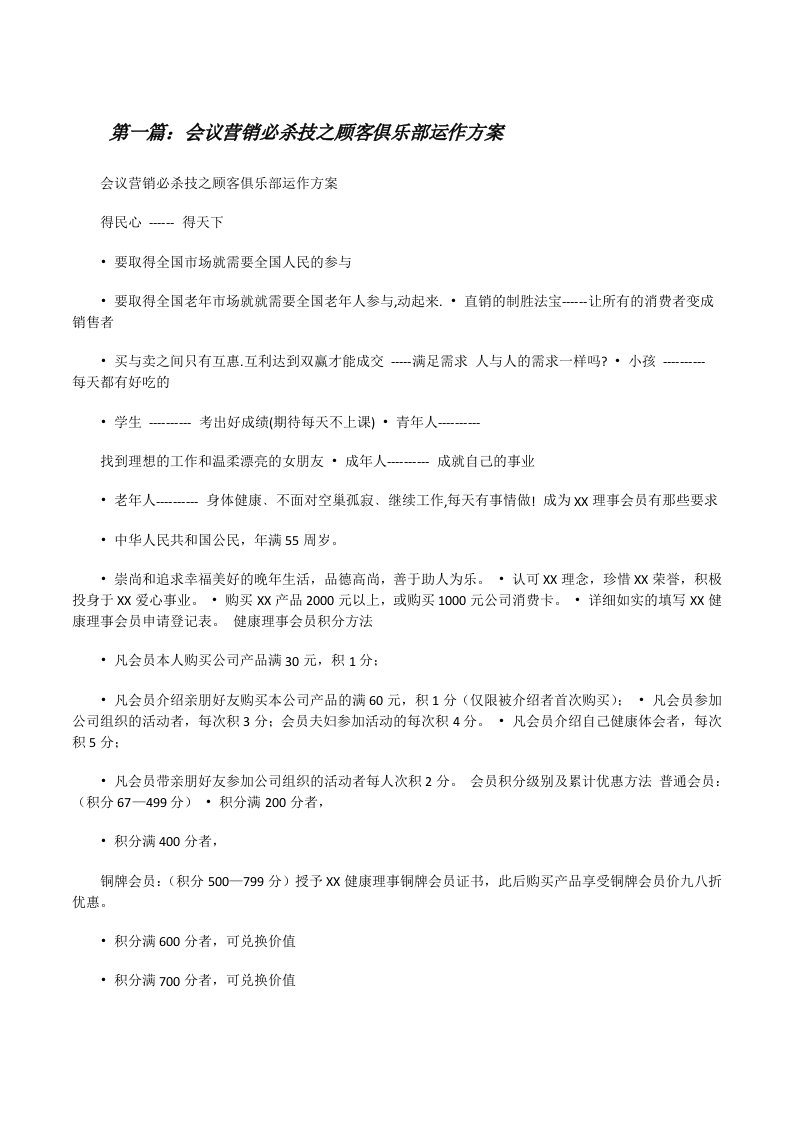 会议营销必杀技之顾客俱乐部运作方案[五篇材料][修改版]