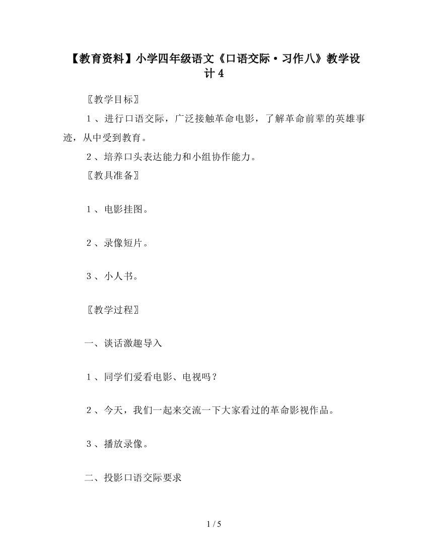 【教育资料】小学四年级语文《口语交际·习作八》教学设计4