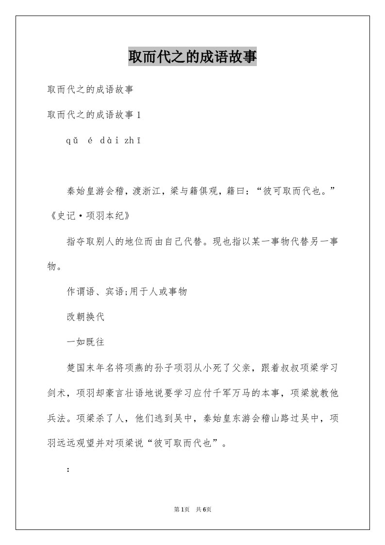 取而代之的成语故事例文