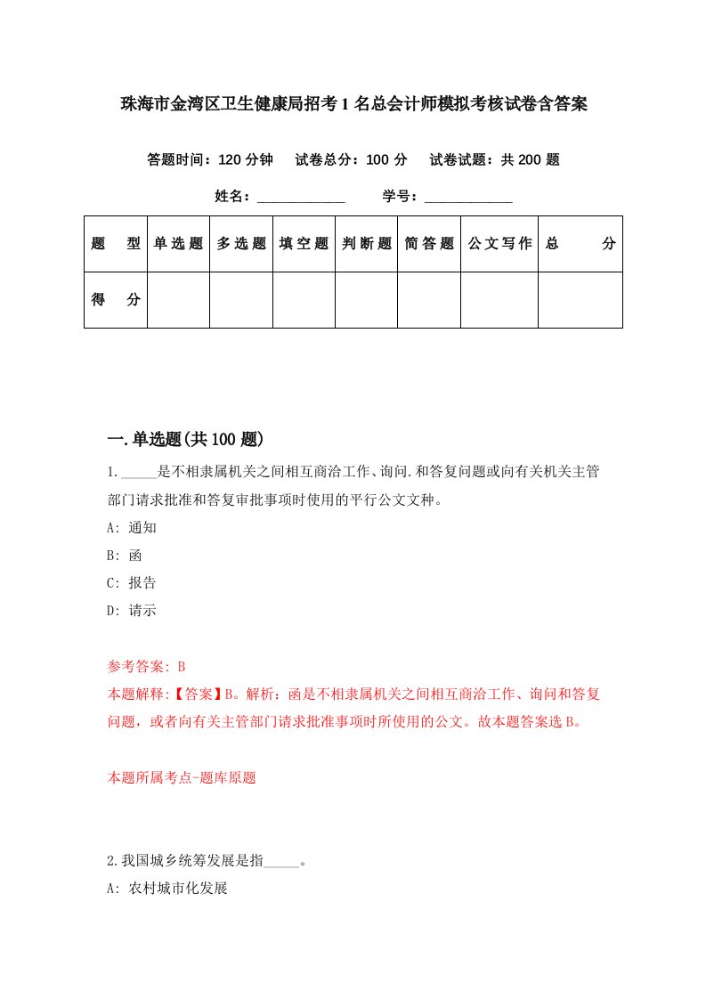 珠海市金湾区卫生健康局招考1名总会计师模拟考核试卷含答案7