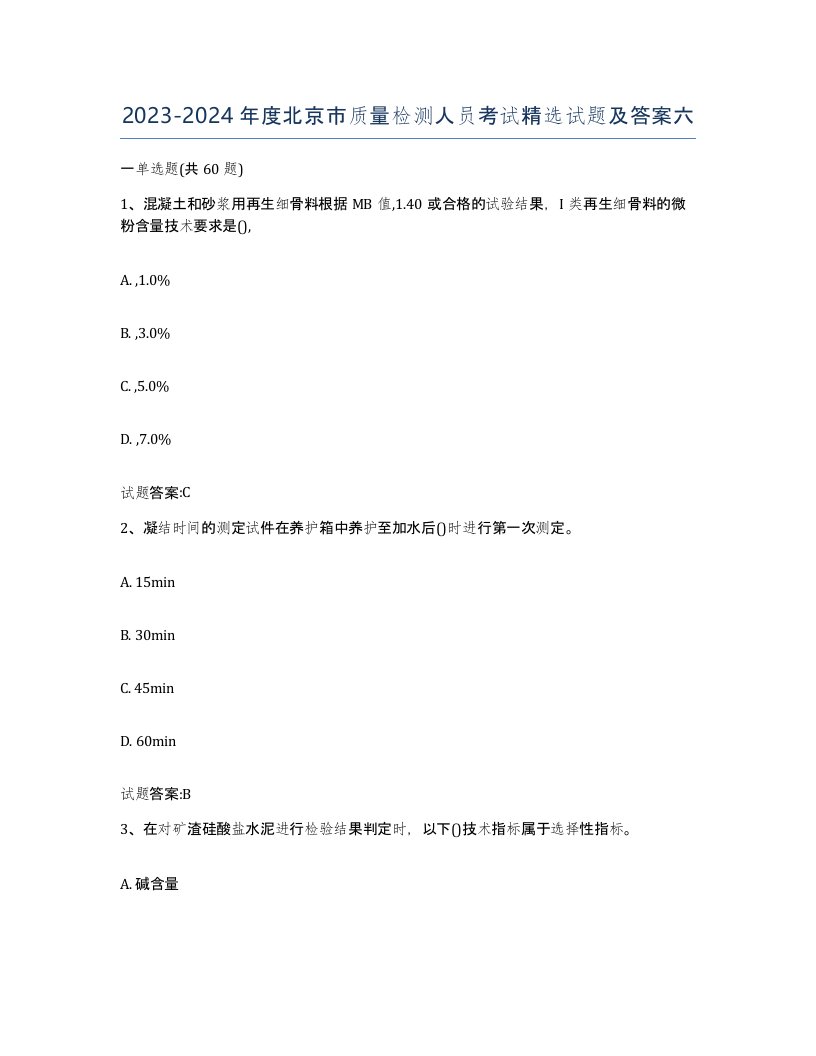 20232024年度北京市质量检测人员考试试题及答案六