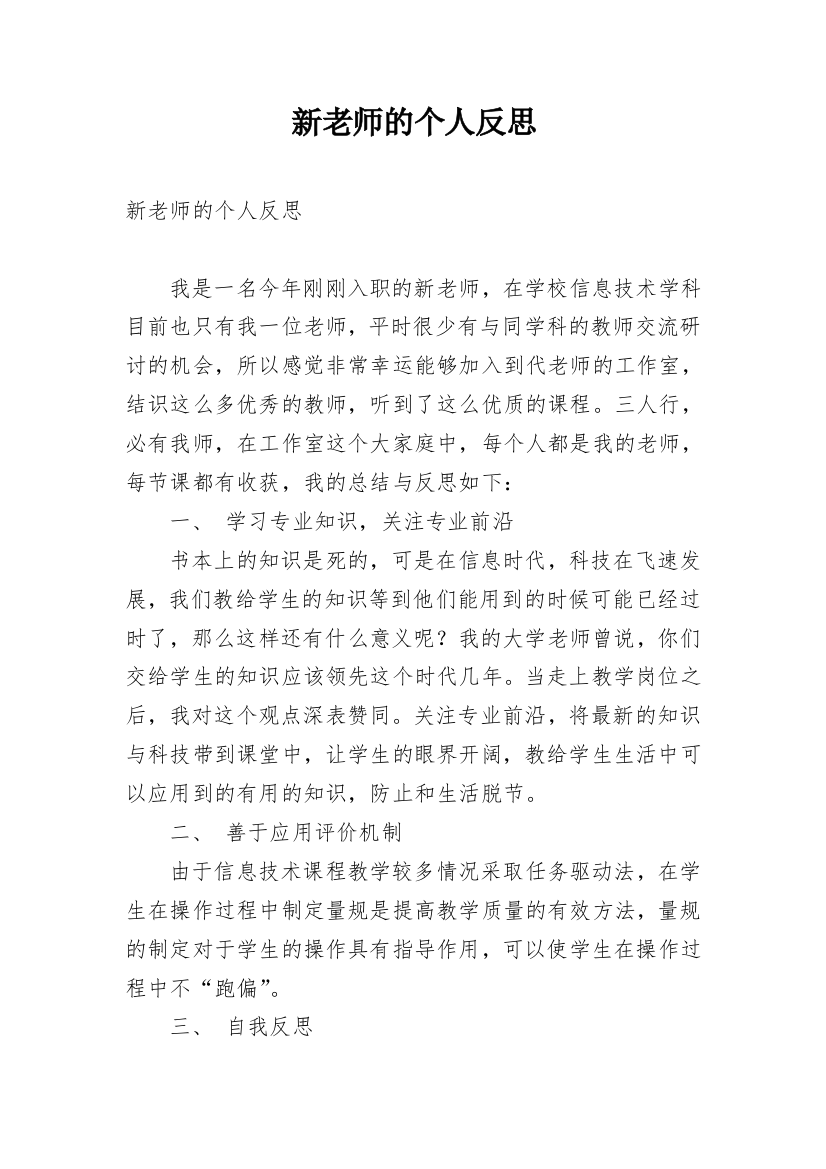 新老师的个人反思