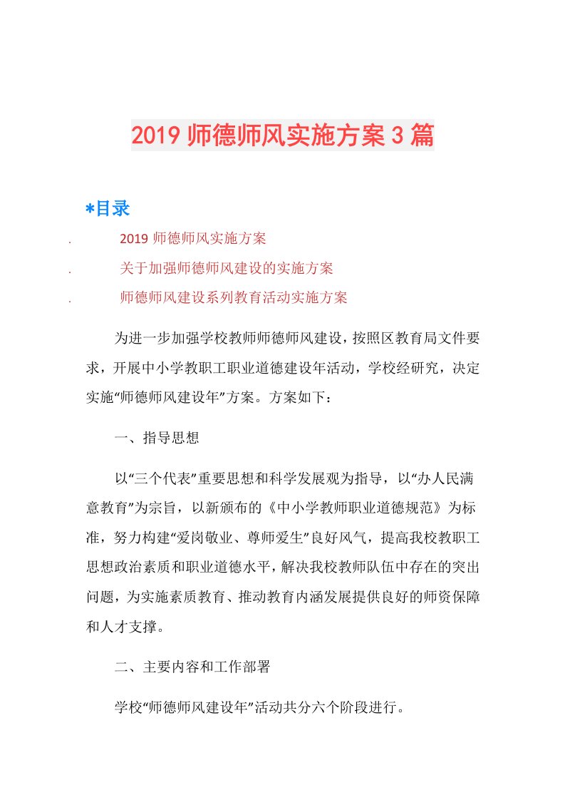 师德师风实施方案3篇