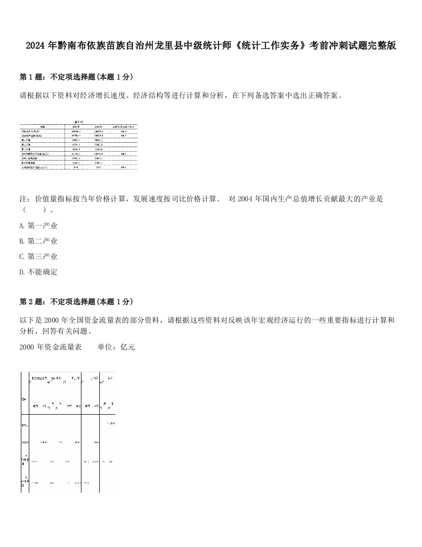 2024年黔南布依族苗族自治州龙里县中级统计师《统计工作实务》考前冲刺试题完整版