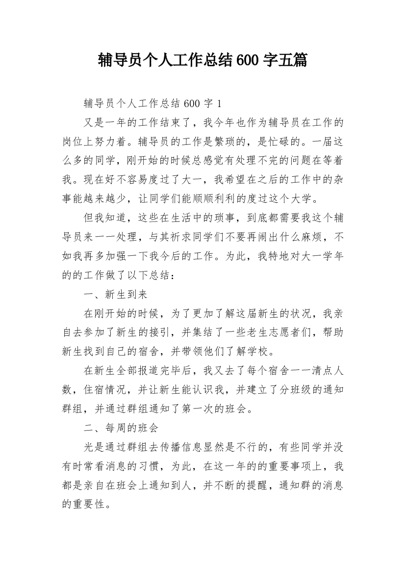 辅导员个人工作总结600字五篇