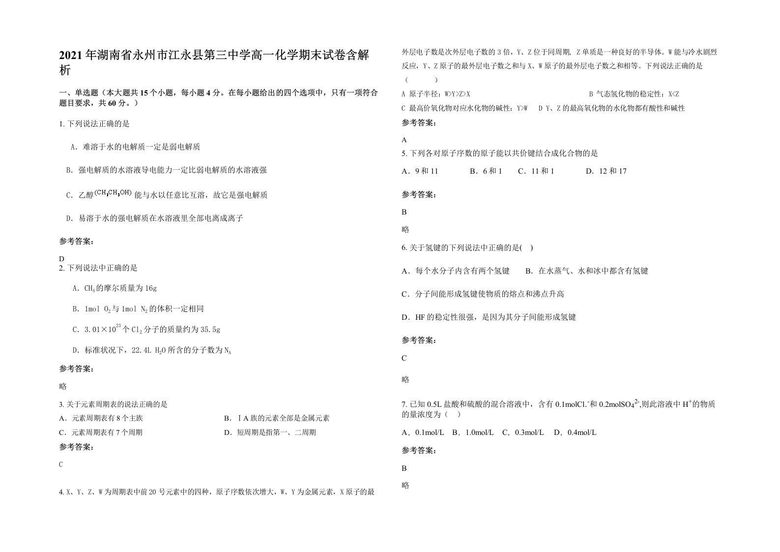 2021年湖南省永州市江永县第三中学高一化学期末试卷含解析