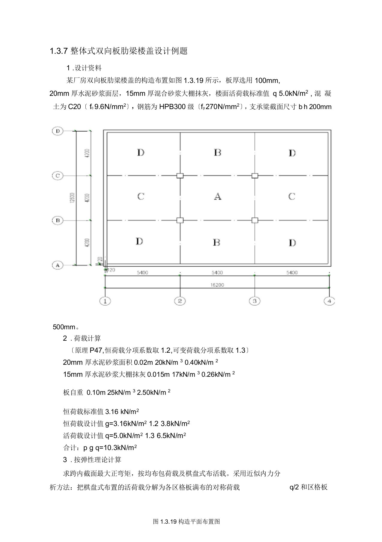 整体式双向板肋梁楼盖设计例题