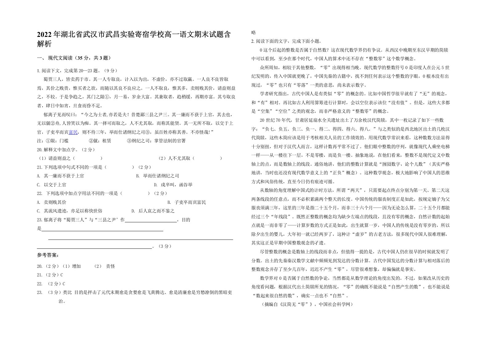 2022年湖北省武汉市武昌实验寄宿学校高一语文期末试题含解析