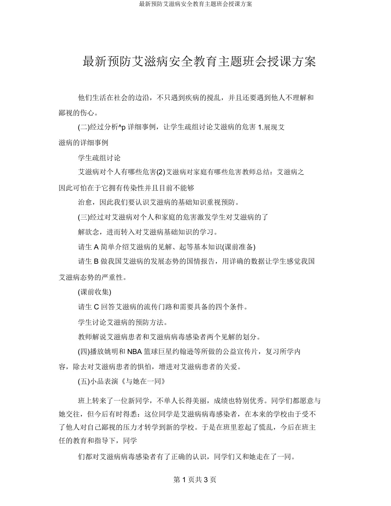 预防艾滋病安全教育主题班会教案2