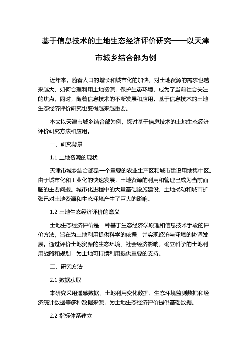 基于信息技术的土地生态经济评价研究——以天津市城乡结合部为例