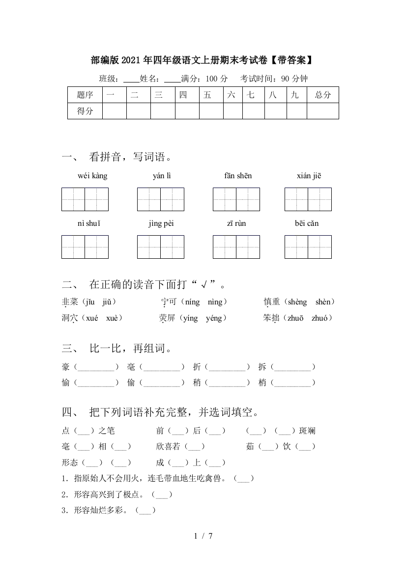 部编版2021年四年级语文上册期末考试卷【带答案】