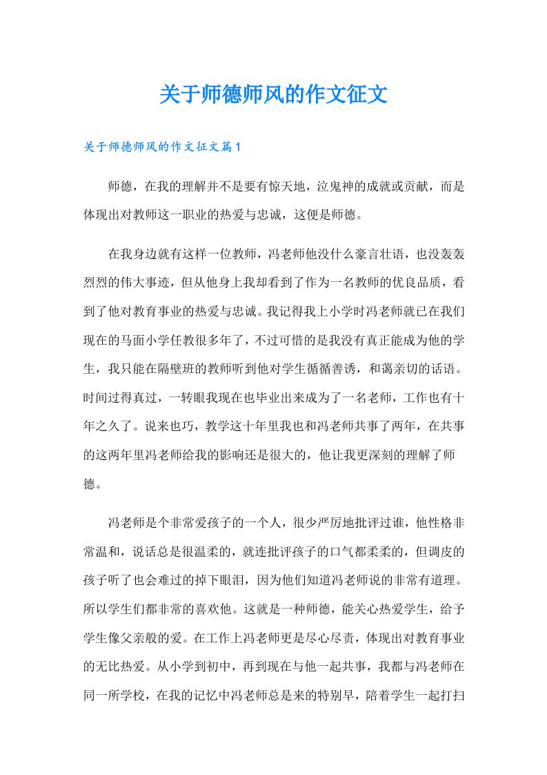 关于师德师风的作文征文