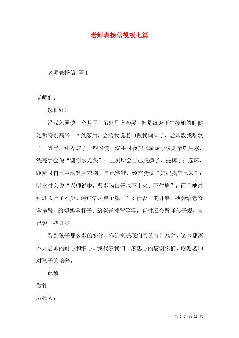 老师表扬信模板七篇