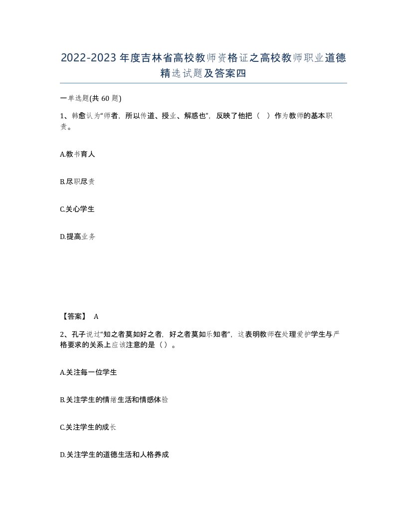 2022-2023年度吉林省高校教师资格证之高校教师职业道德试题及答案四