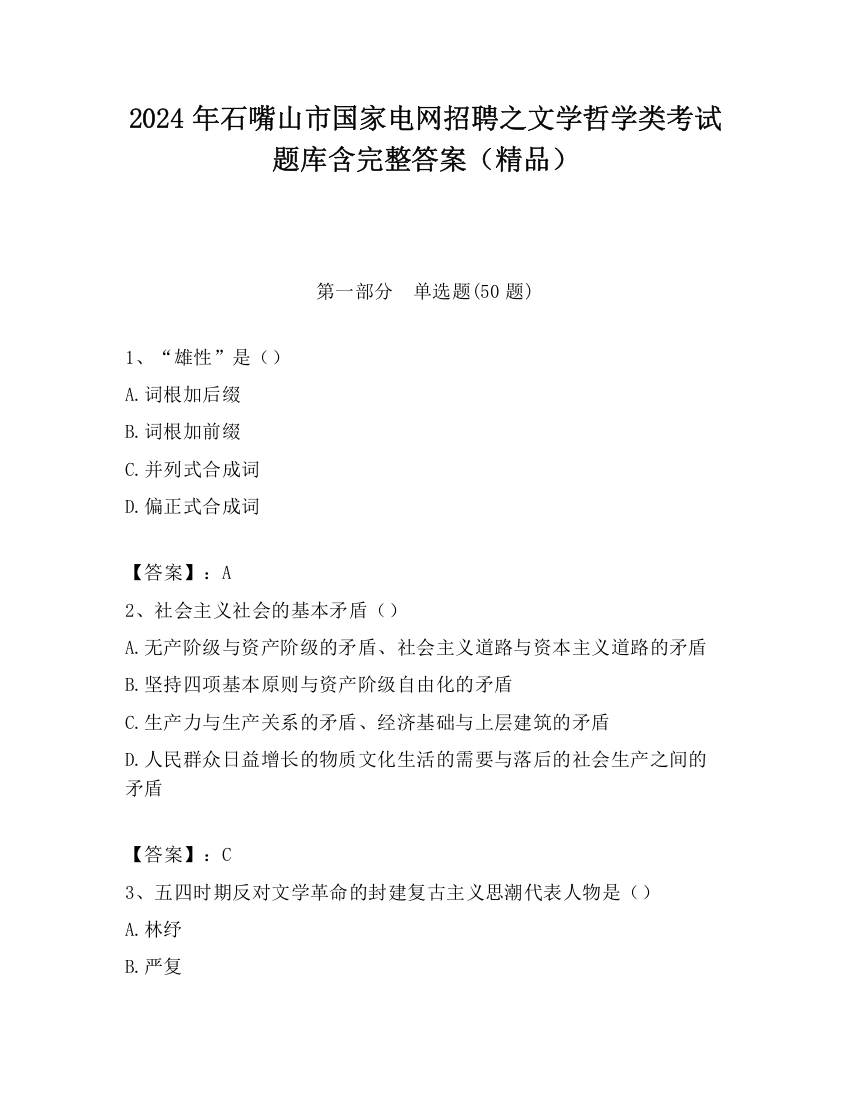 2024年石嘴山市国家电网招聘之文学哲学类考试题库含完整答案（精品）