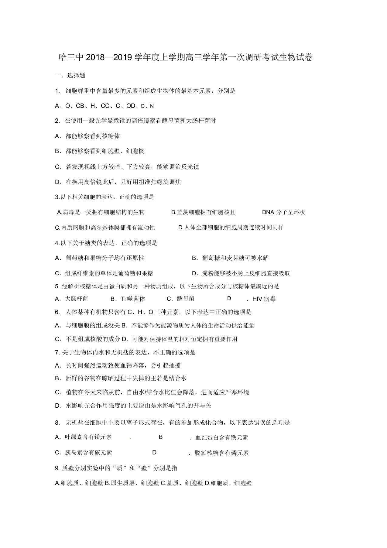 2019届高三生物上学期第一次调研考试试题