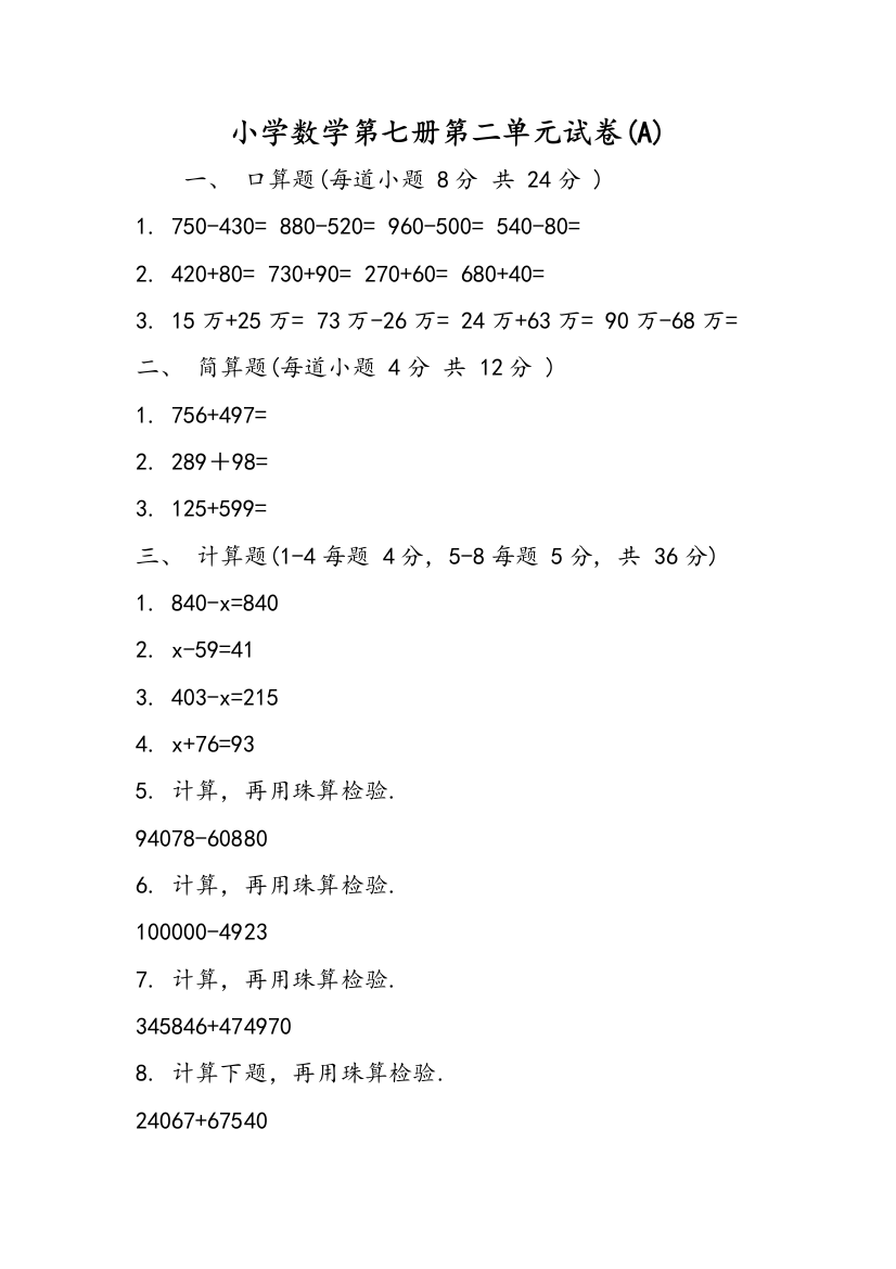 小学数学第七册第二单元试卷(A)