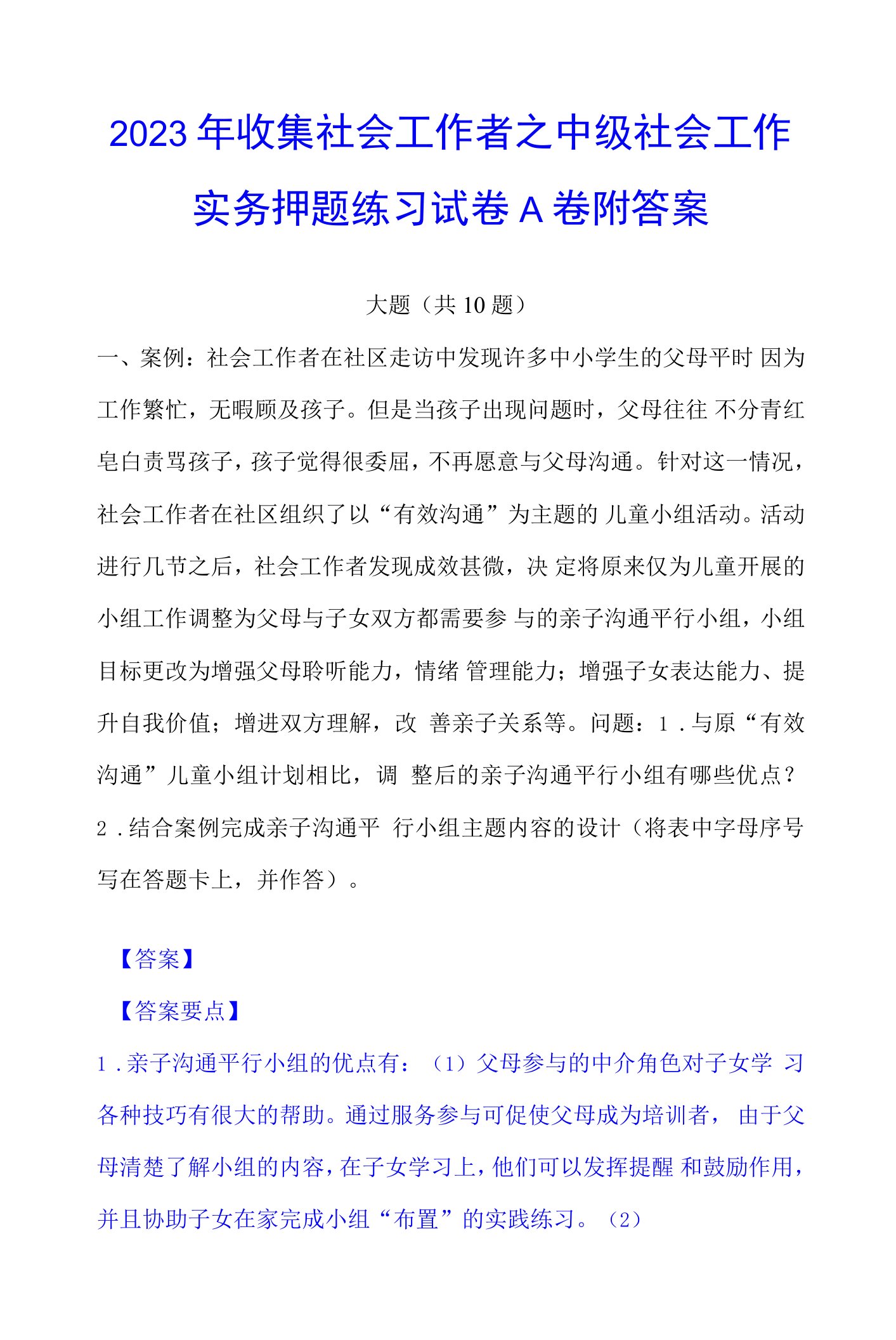 2023年收集社会工作者之中级社会工作实务押题练习试卷A卷附答案