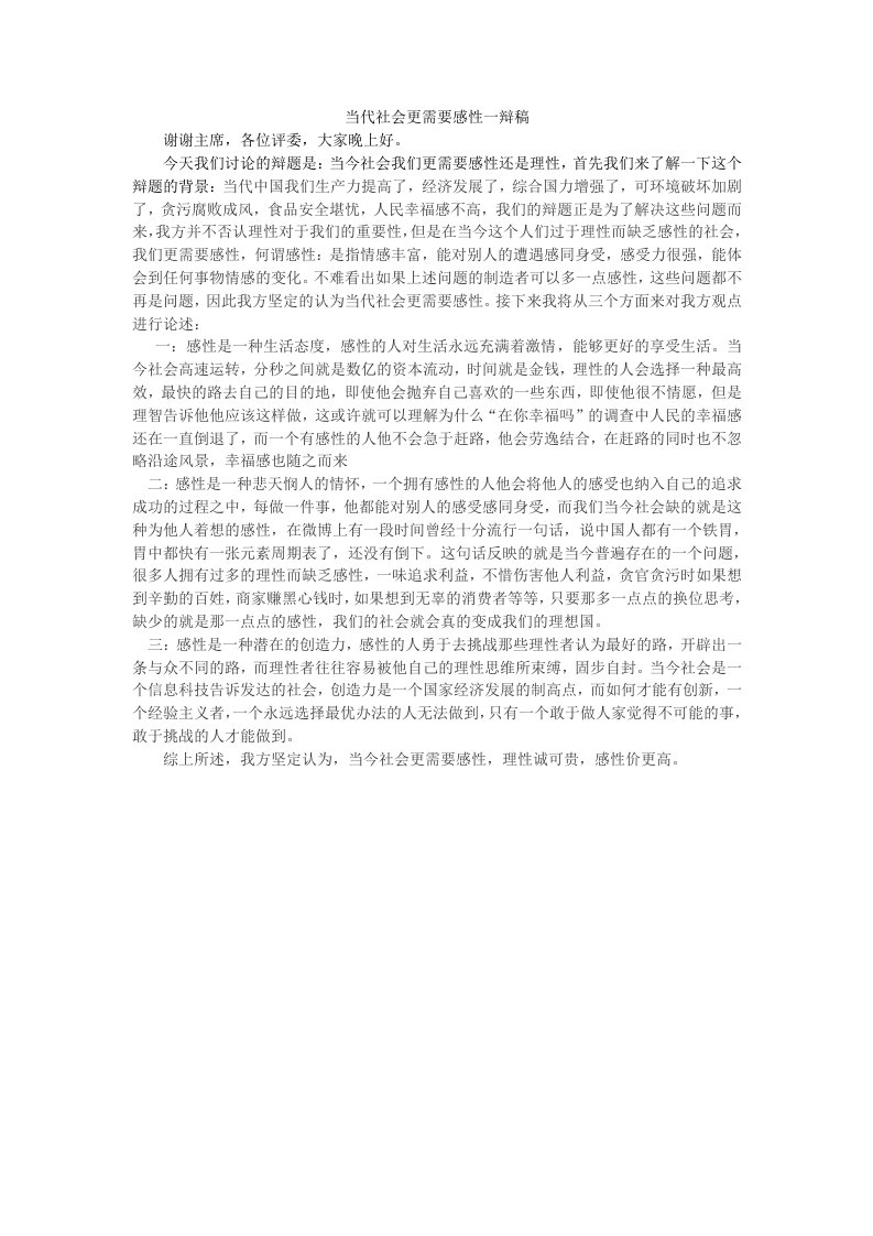 当代社会更需要感性一辩稿