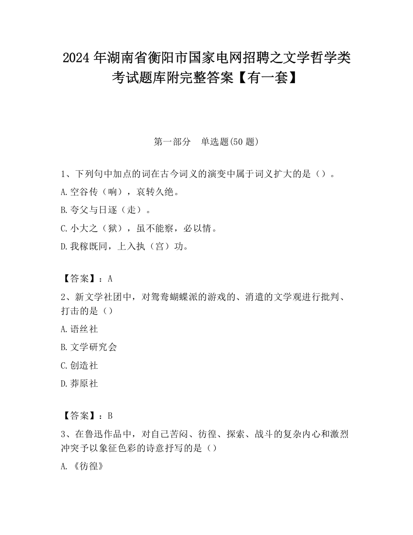 2024年湖南省衡阳市国家电网招聘之文学哲学类考试题库附完整答案【有一套】