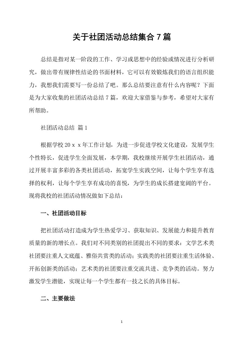 关于社团活动总结集合7篇