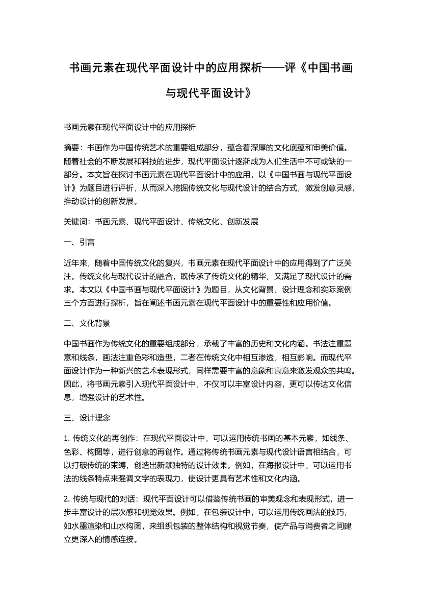 书画元素在现代平面设计中的应用探析——评《中国书画与现代平面设计》