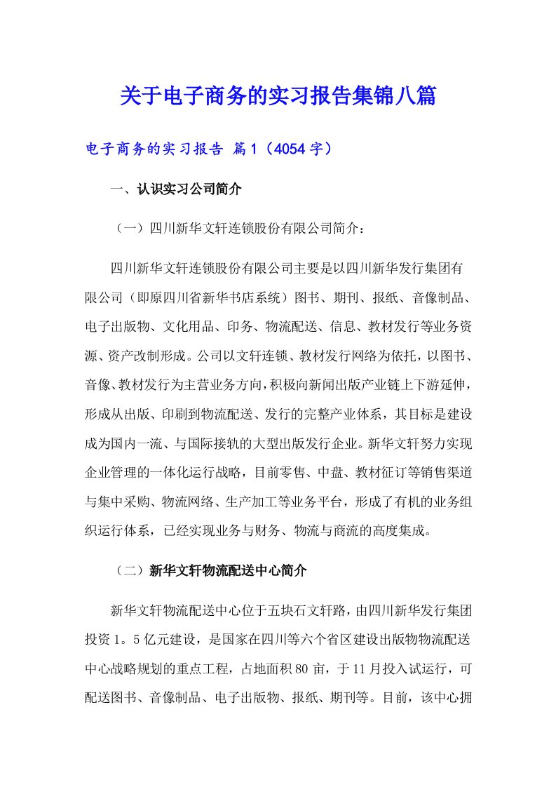 关于电子商务的实习报告集锦八篇