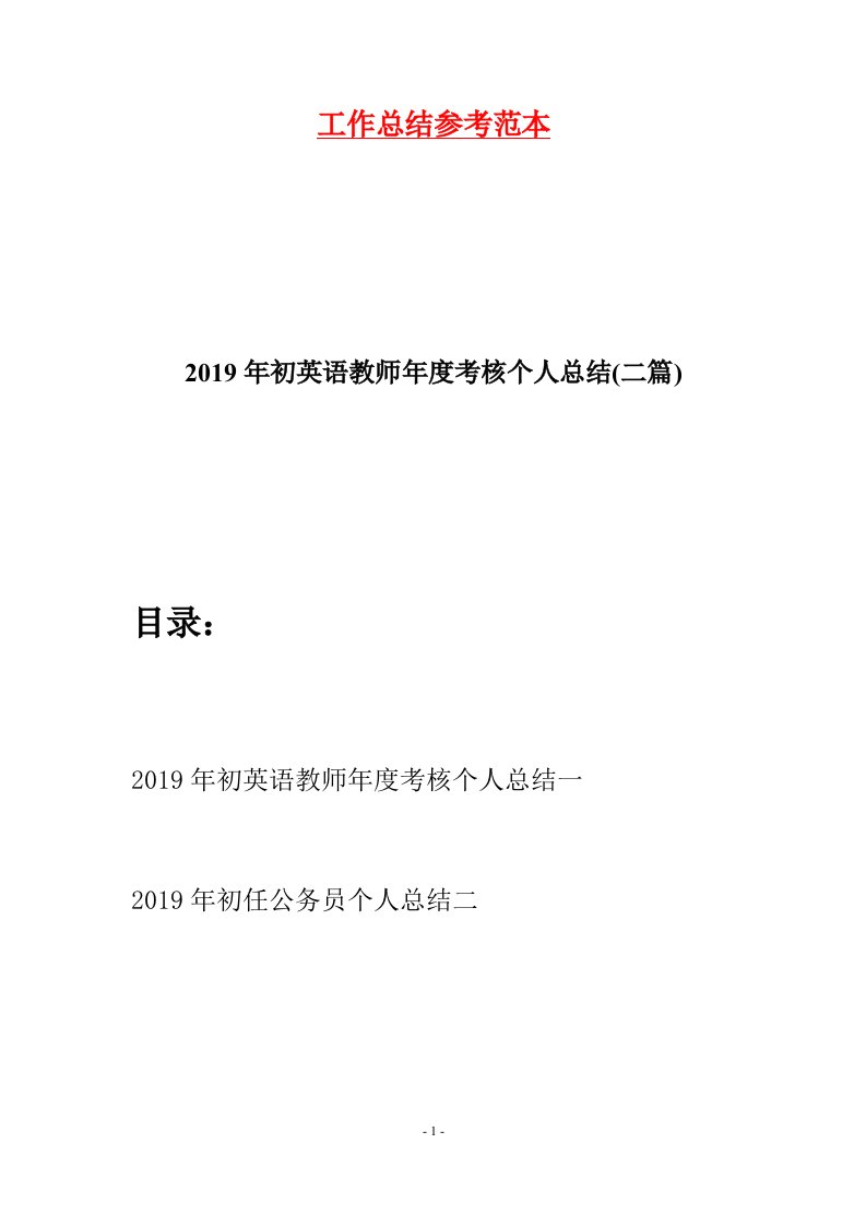 2019年初英语教师年度考核个人总结二篇