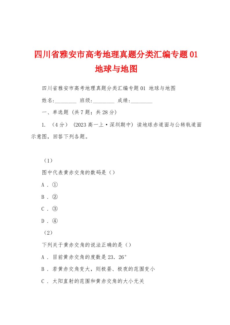 四川省雅安市高考地理真题分类汇编专题01