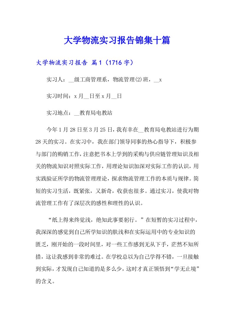 大学物流实习报告锦集十篇