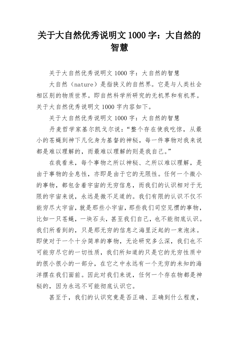 关于大自然优秀说明文1000字：大自然的智慧