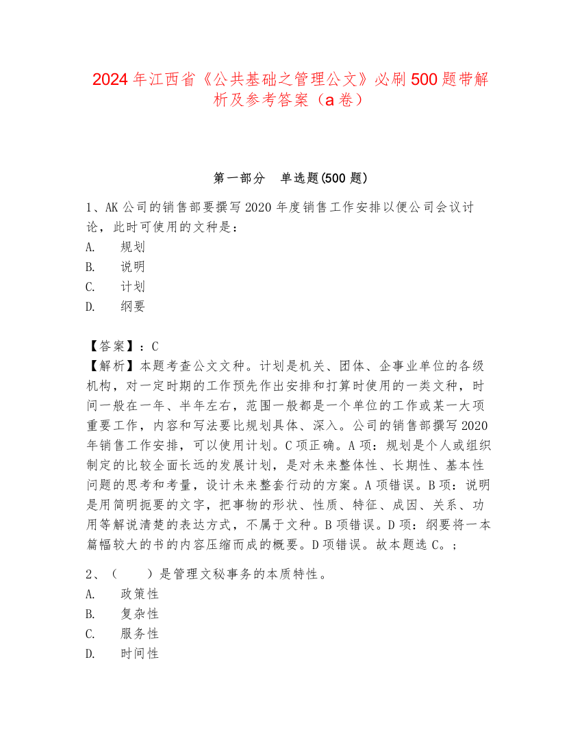 2024年江西省《公共基础之管理公文》必刷500题带解析及参考答案（a卷）