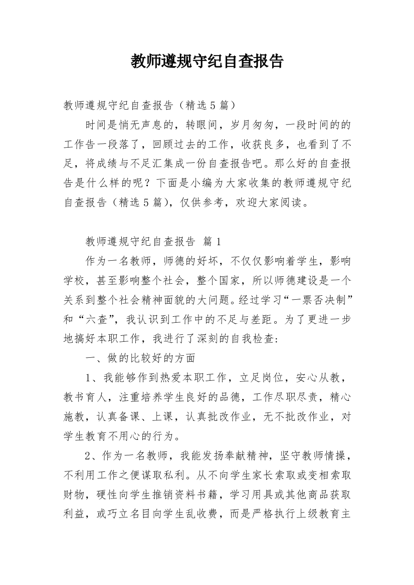 教师遵规守纪自查报告