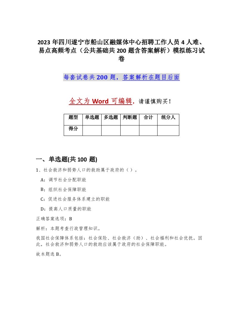 2023年四川遂宁市船山区融媒体中心招聘工作人员4人难易点高频考点公共基础共200题含答案解析模拟练习试卷