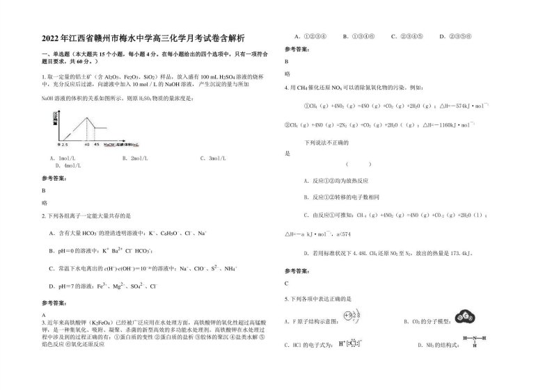 2022年江西省赣州市梅水中学高三化学月考试卷含解析