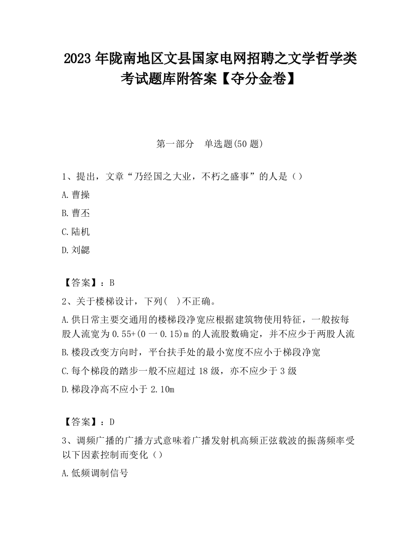 2023年陇南地区文县国家电网招聘之文学哲学类考试题库附答案【夺分金卷】